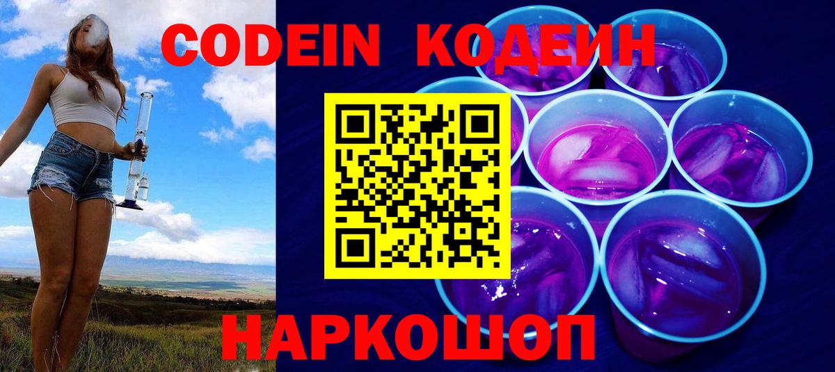 Codein напиток Lean (лин) Крымск